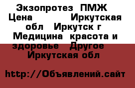  Экзопротез  ПМЖ › Цена ­ 1 500 - Иркутская обл., Иркутск г. Медицина, красота и здоровье » Другое   . Иркутская обл.